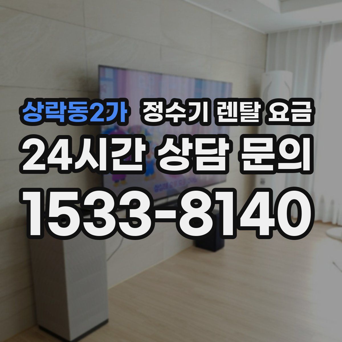 상락동2가 정수기 렌탈 요금