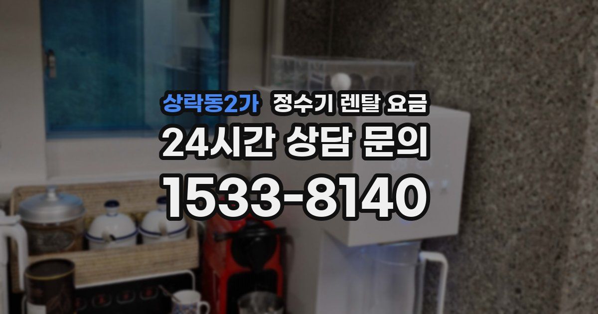 상락동2가 정수기 렌탈 요금