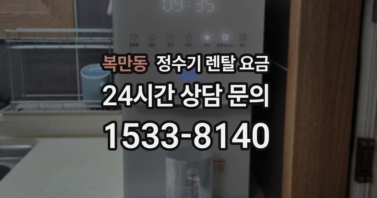 복만동 정수기 렌탈 요금