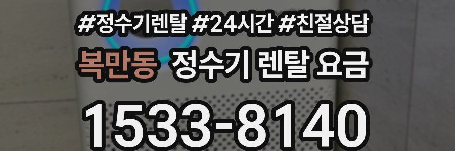 복만동 정수기 렌탈 요금