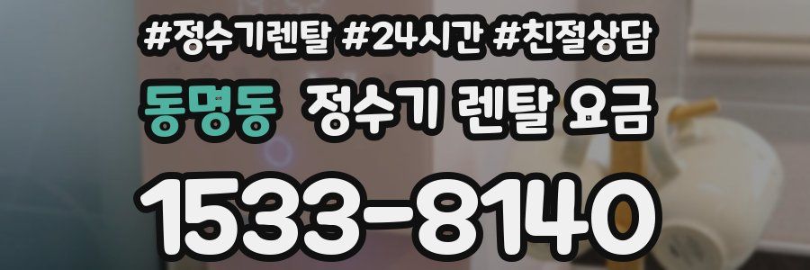 동명동 정수기 렌탈 요금