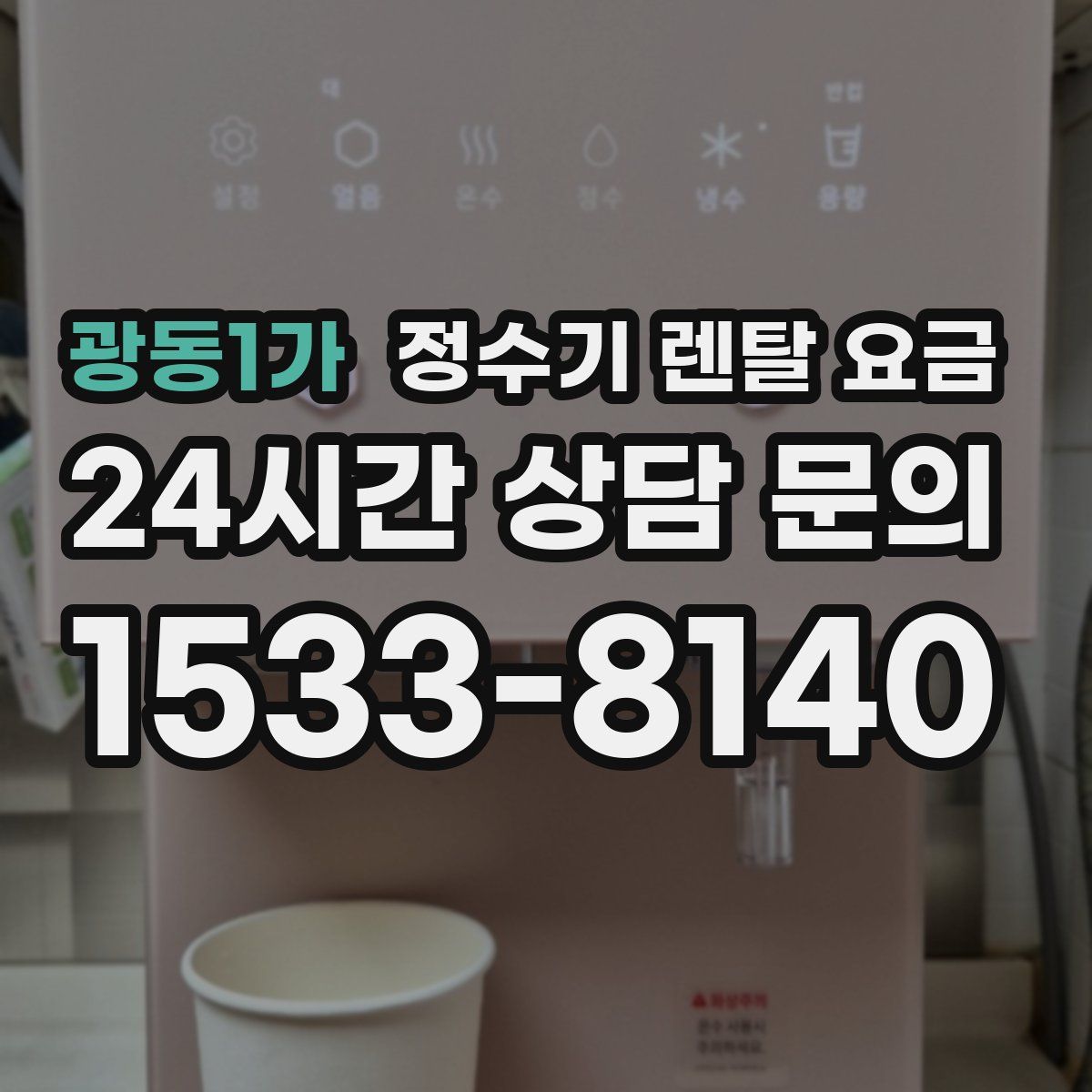 광동1가 정수기 렌탈 요금