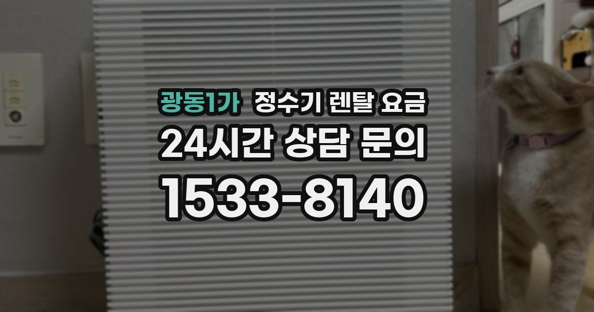광동1가 정수기 렌탈 요금