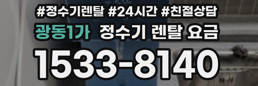 광동1가 정수기 렌탈 요금