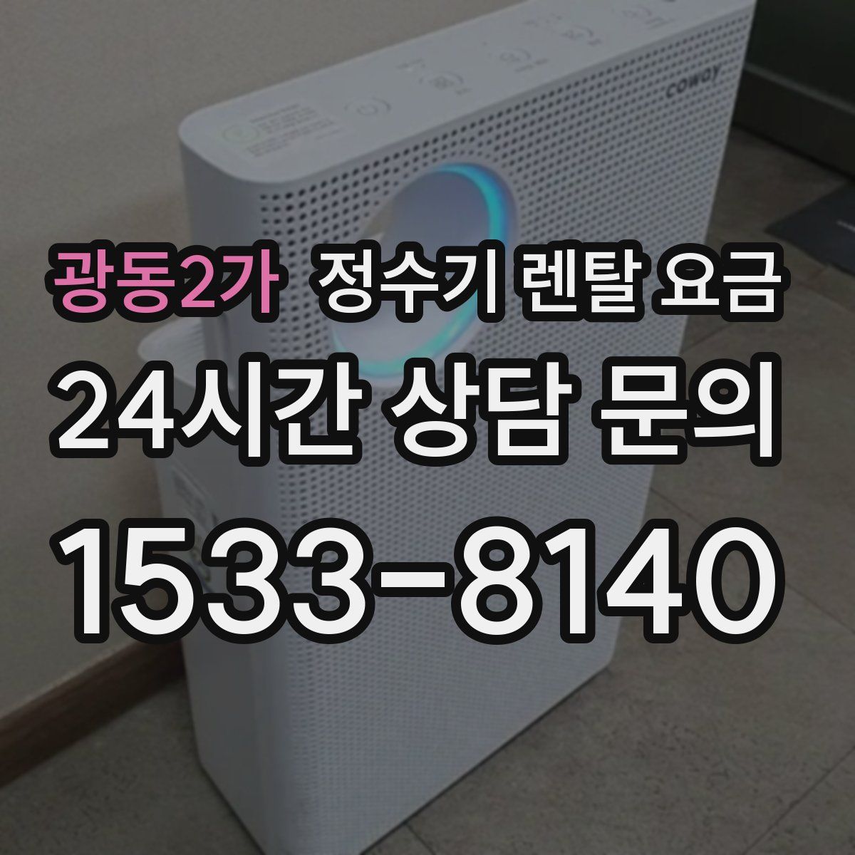 광동2가 정수기 렌탈 요금