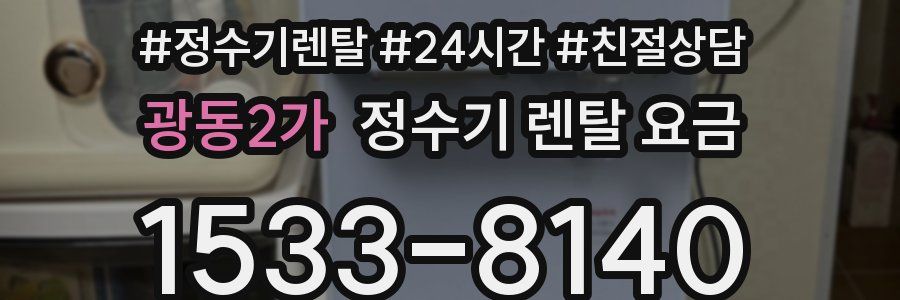 광동2가 정수기 렌탈 요금