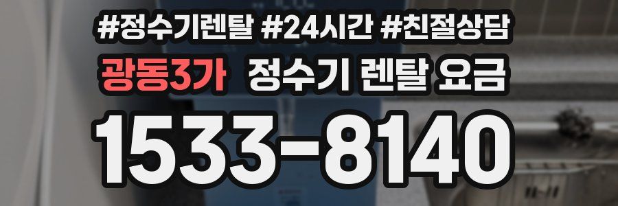광동3가 정수기 렌탈 요금