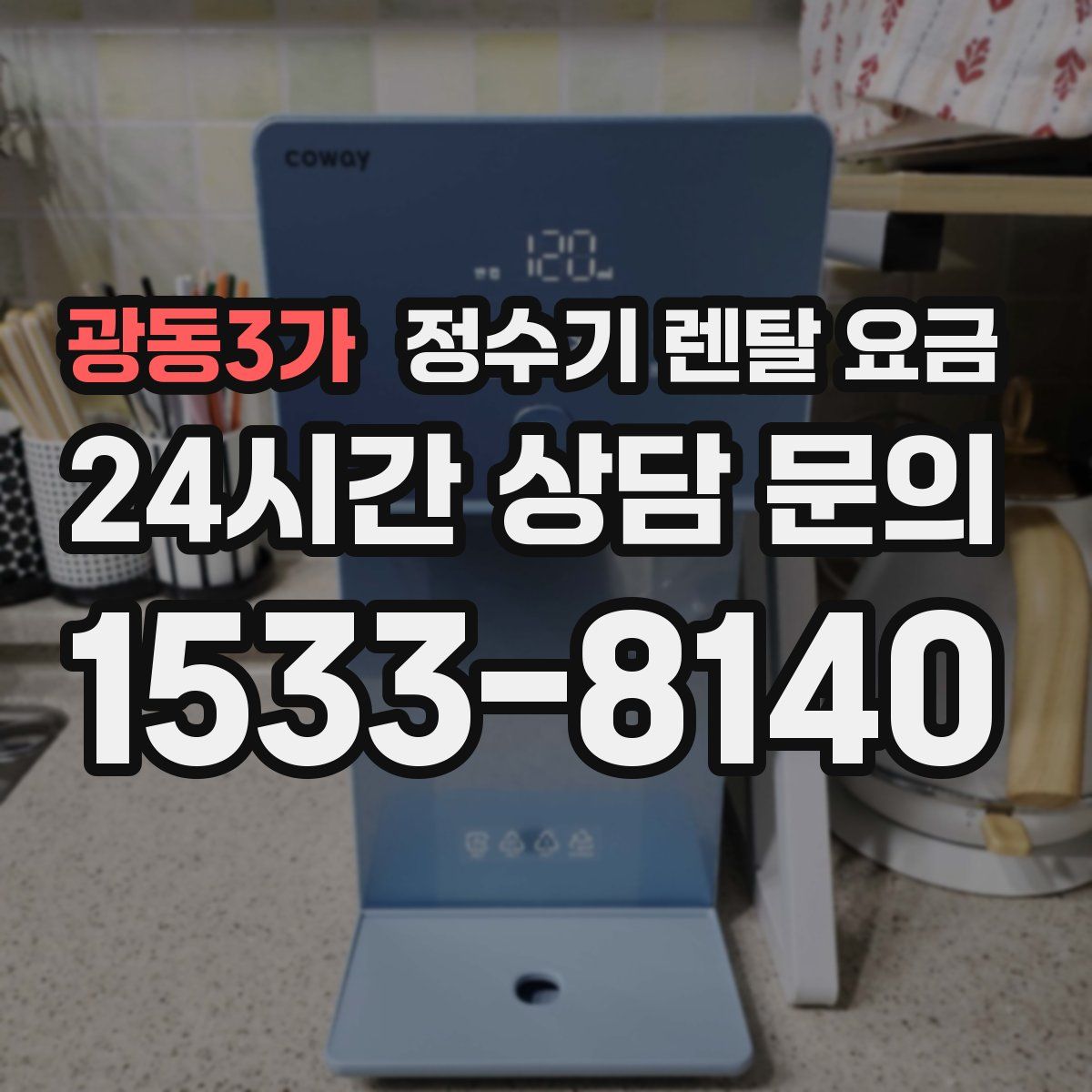 광동3가 정수기 렌탈 요금