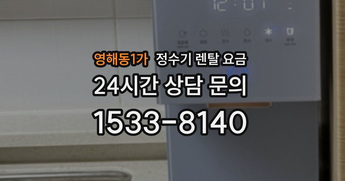 영해동1가 정수기 렌탈 요금