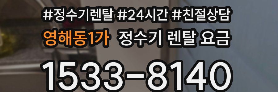 영해동1가 정수기 렌탈 요금