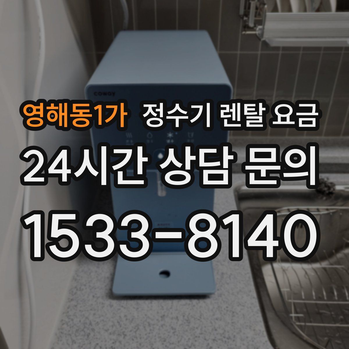 영해동1가 정수기 렌탈 요금