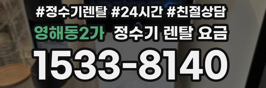 영해동2가 정수기 렌탈 요금