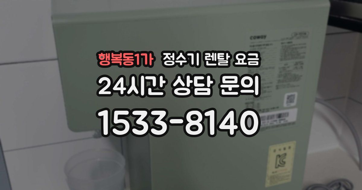 행복동1가 정수기 렌탈 요금