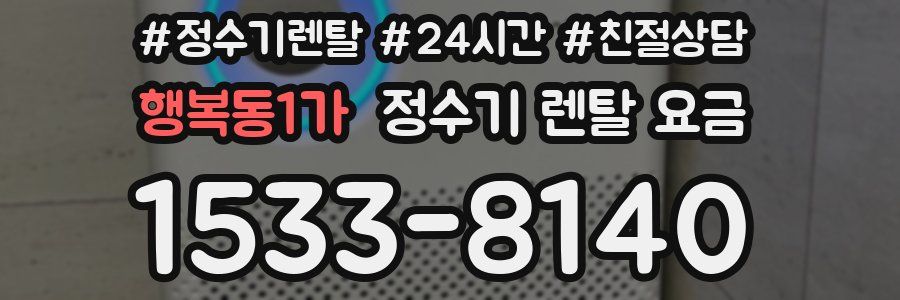 행복동1가 정수기 렌탈 요금