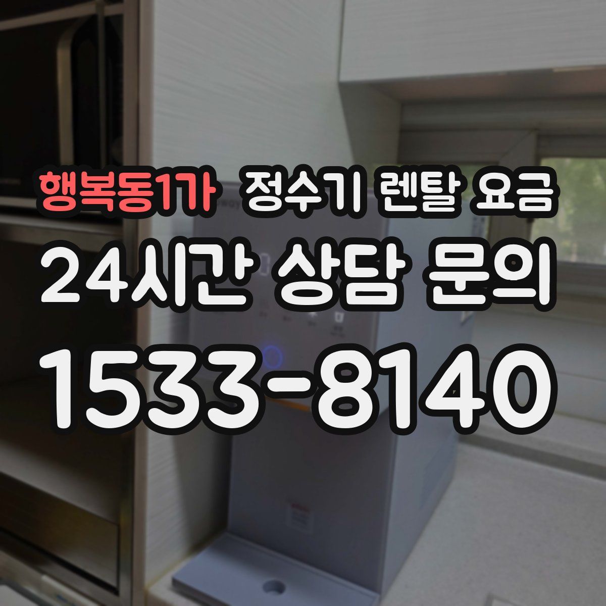 행복동1가 정수기 렌탈 요금