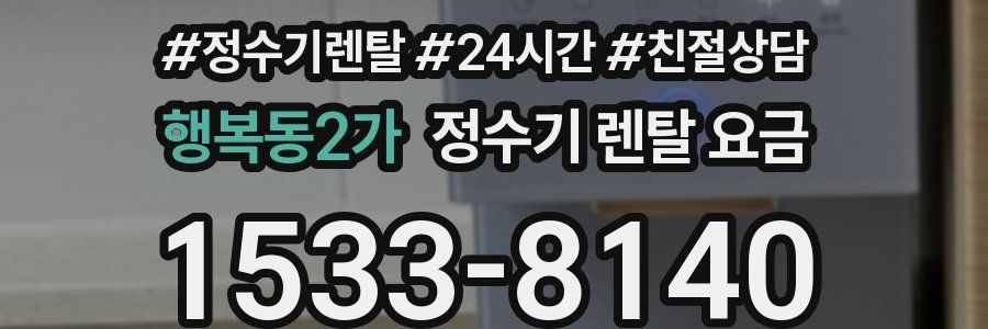 행복동2가 정수기 렌탈 요금
