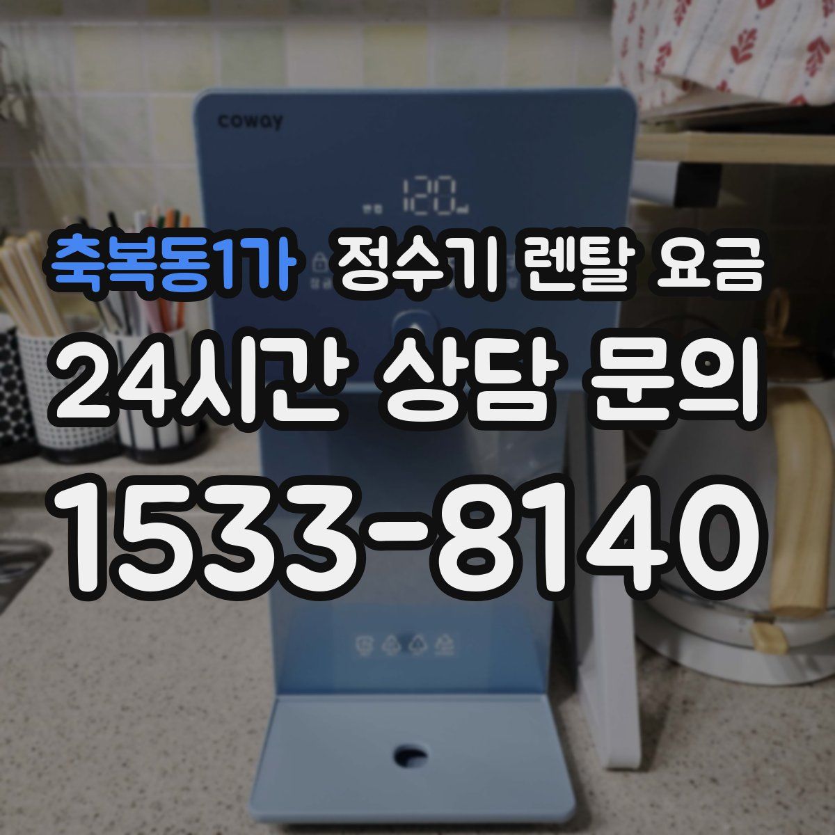 축복동1가 정수기 렌탈 요금