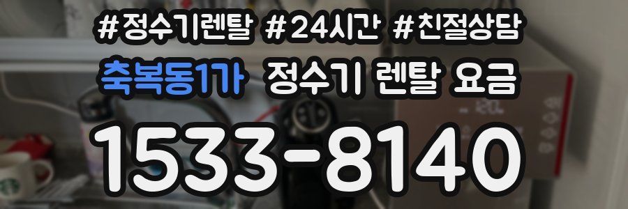 축복동1가 정수기 렌탈 요금