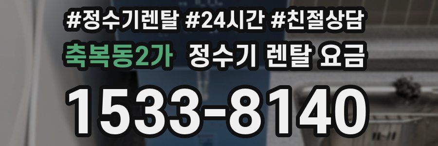 축복동2가 정수기 렌탈 요금
