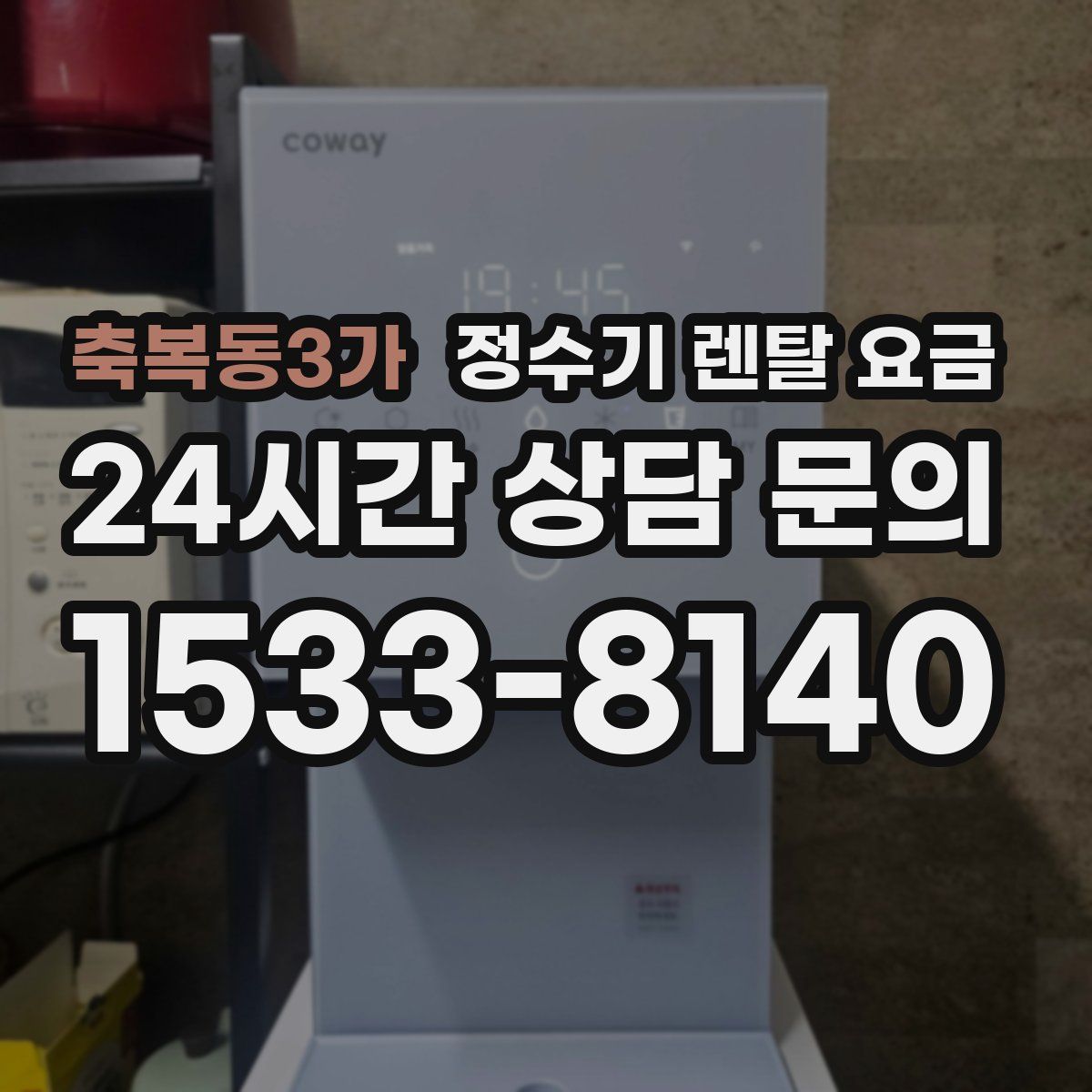 축복동3가 정수기 렌탈 요금