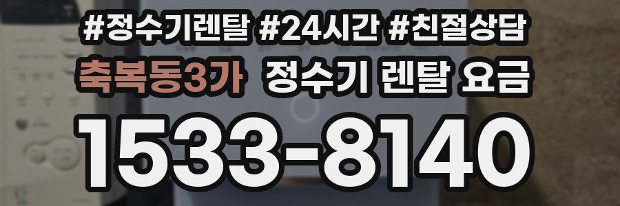 축복동3가 정수기 렌탈 요금