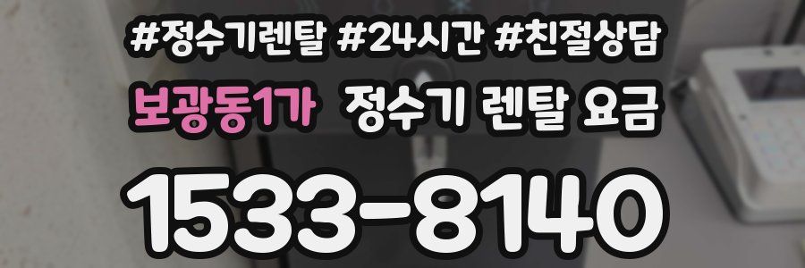 보광동1가 정수기 렌탈 요금
