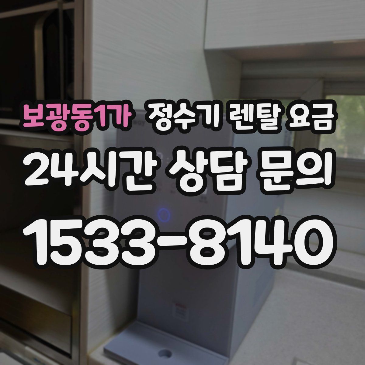 보광동1가 정수기 렌탈 요금