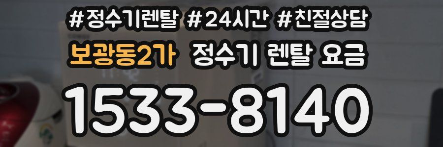 보광동2가 정수기 렌탈 요금