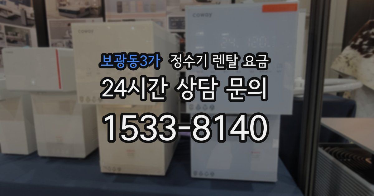 보광동3가 정수기 렌탈 요금