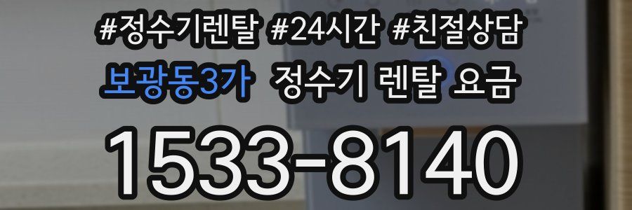 보광동3가 정수기 렌탈 요금