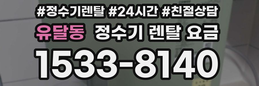 유달동 정수기 렌탈 요금