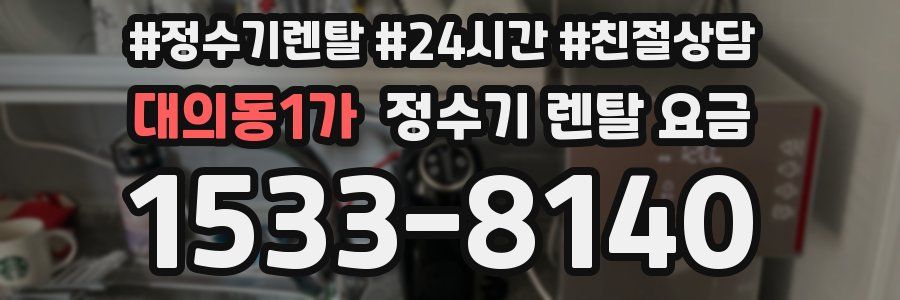대의동1가 정수기 렌탈 요금