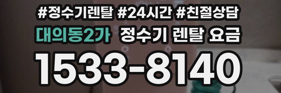 대의동2가 정수기 렌탈 요금
