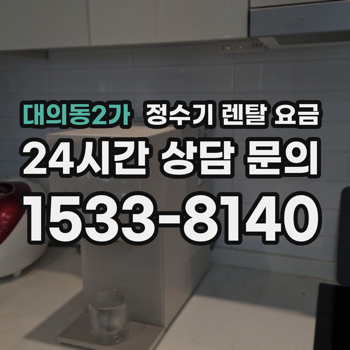 대의동2가 정수기 렌탈 요금