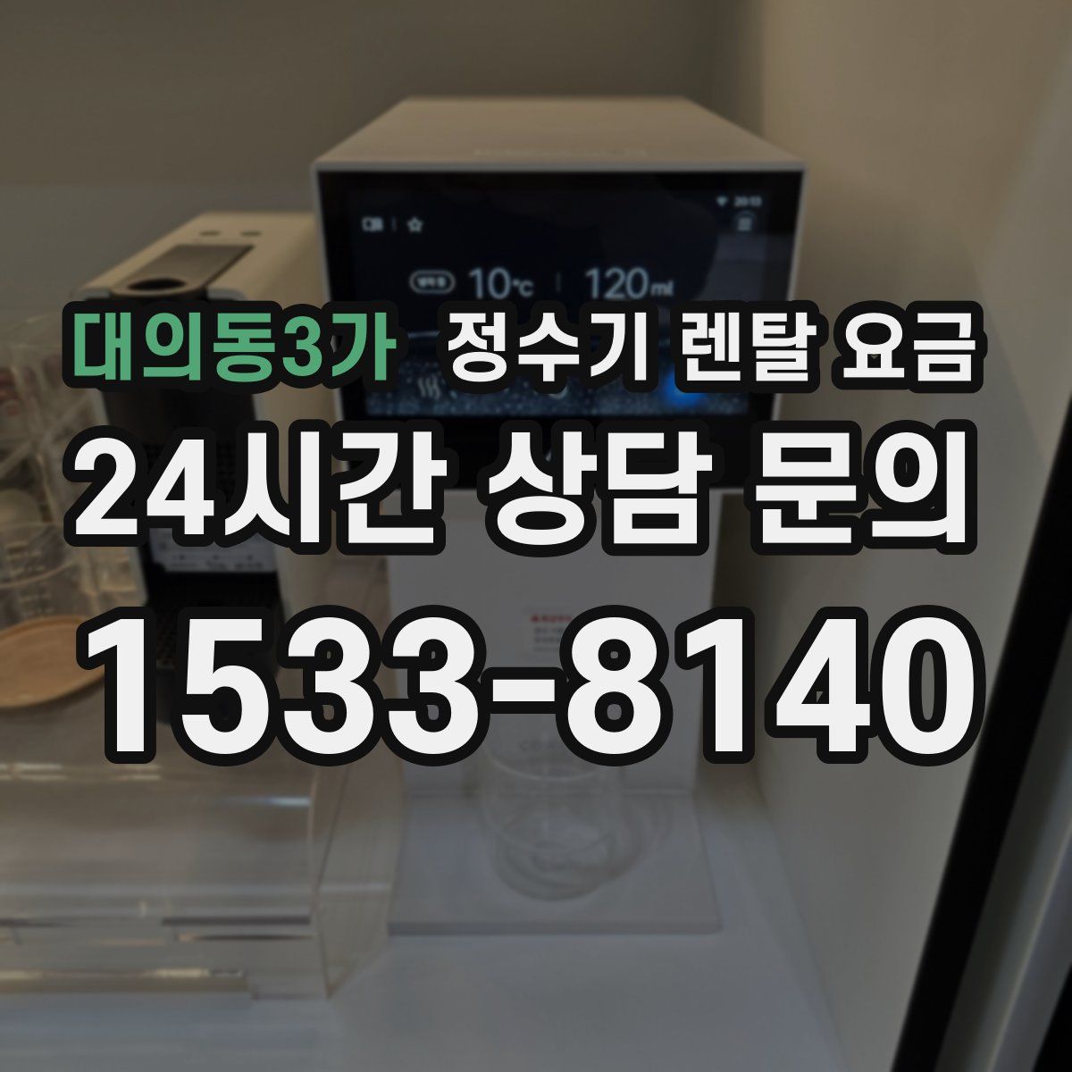 대의동3가 정수기 렌탈 요금