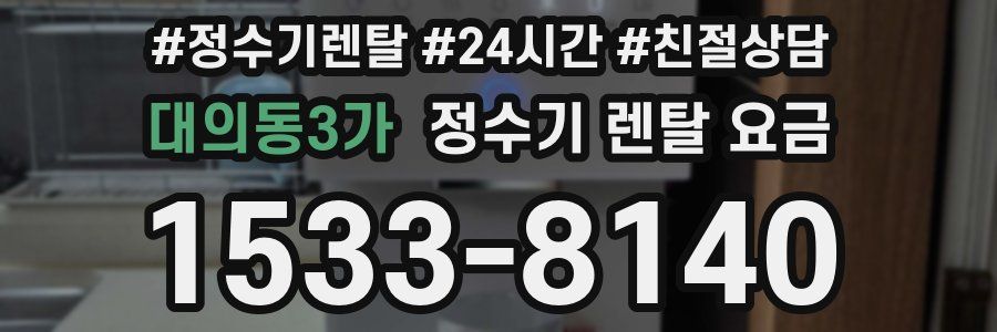 대의동3가 정수기 렌탈 요금