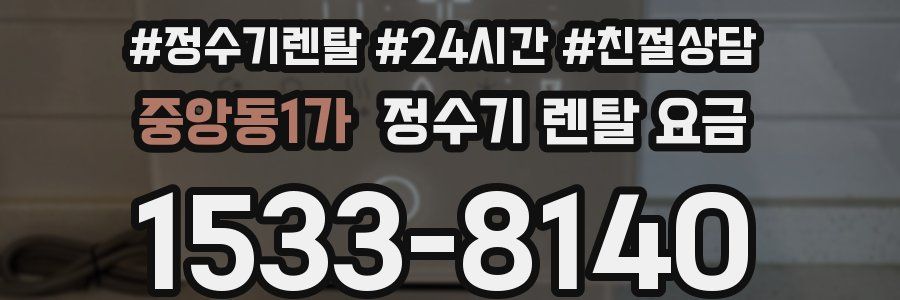 중앙동1가 정수기 렌탈 요금