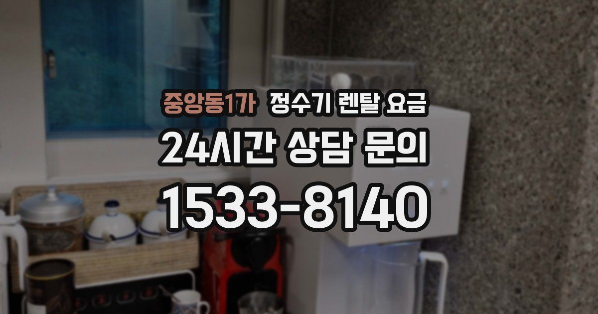 중앙동1가 정수기 렌탈 요금