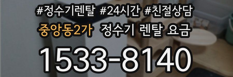 중앙동2가 정수기 렌탈 요금