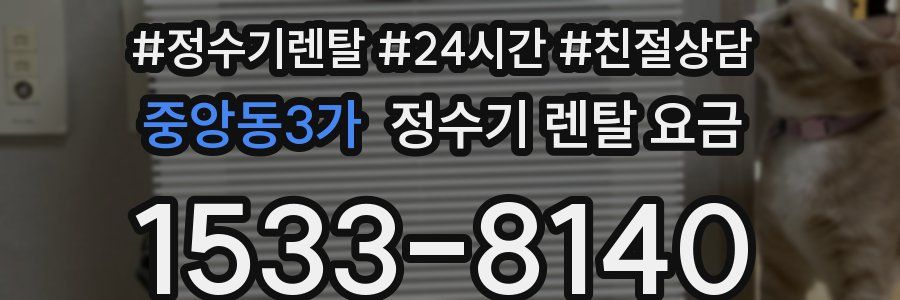 중앙동3가 정수기 렌탈 요금