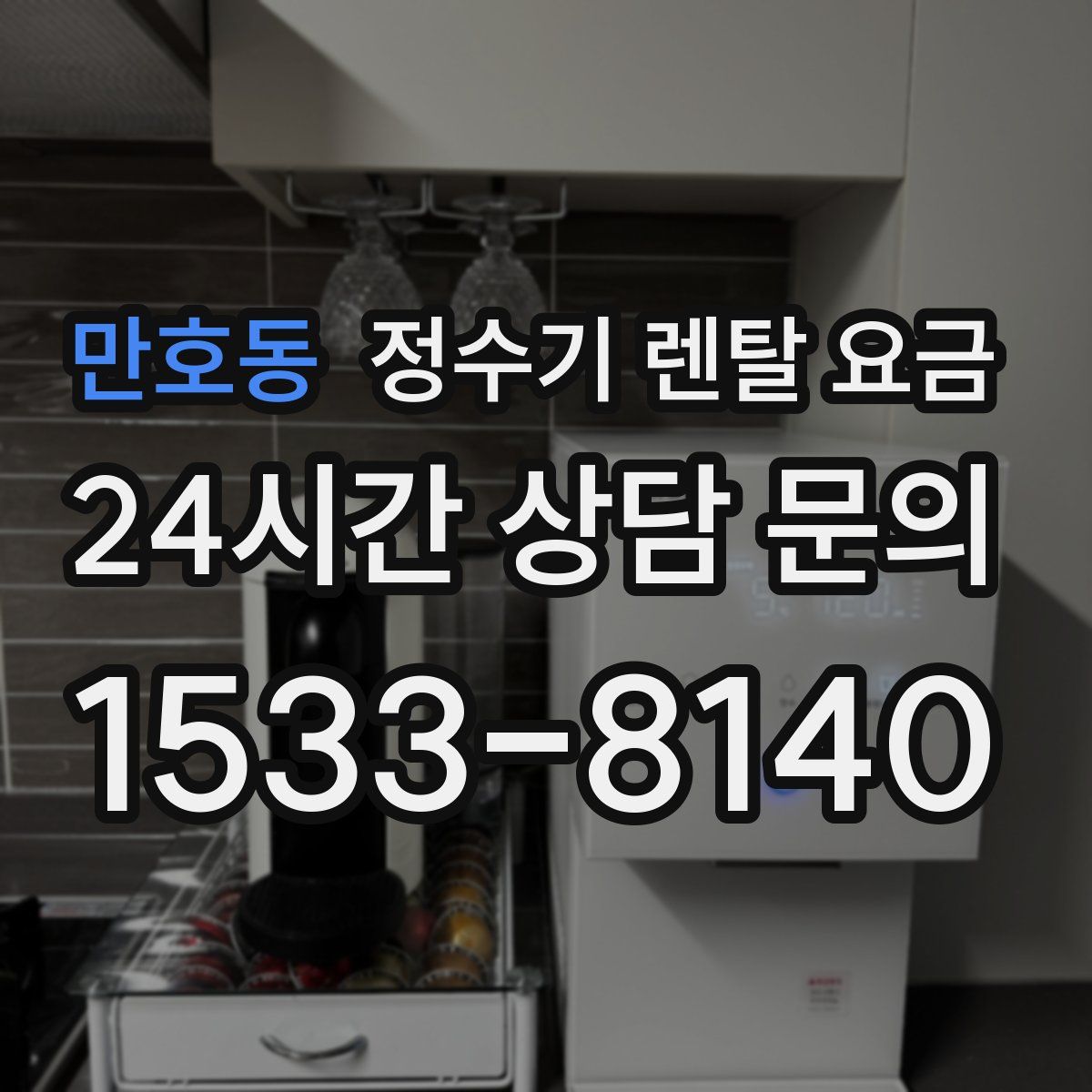 만호동 정수기 렌탈 요금