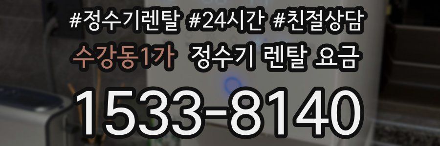 수강동1가 정수기 렌탈 요금