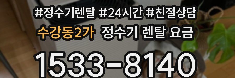 수강동2가 정수기 렌탈 요금