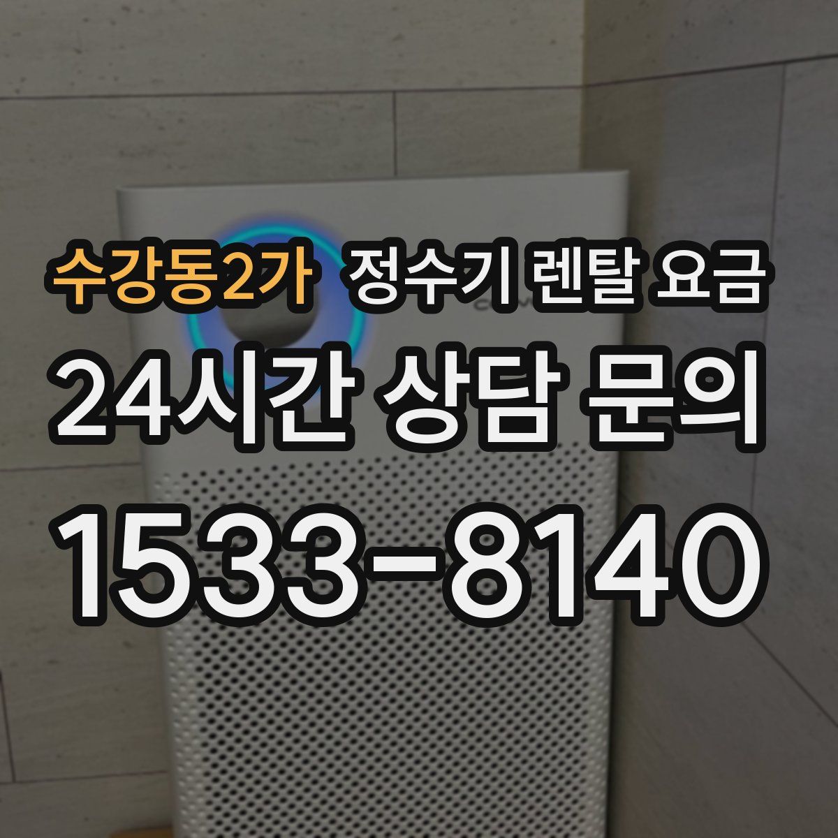 수강동2가 정수기 렌탈 요금