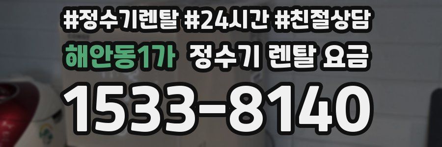 해안동1가 정수기 렌탈 요금