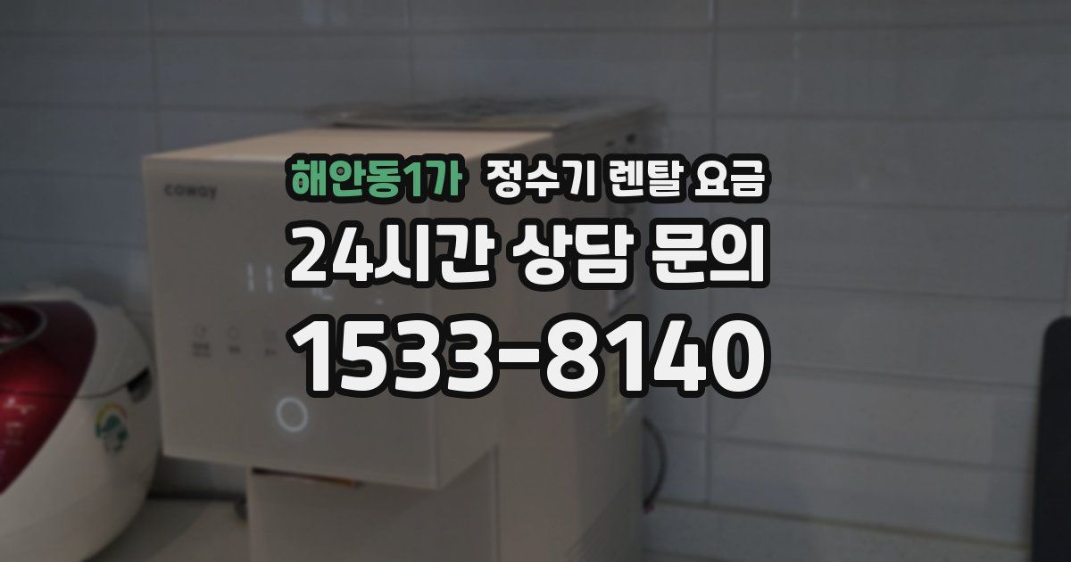 해안동1가 정수기 렌탈 요금