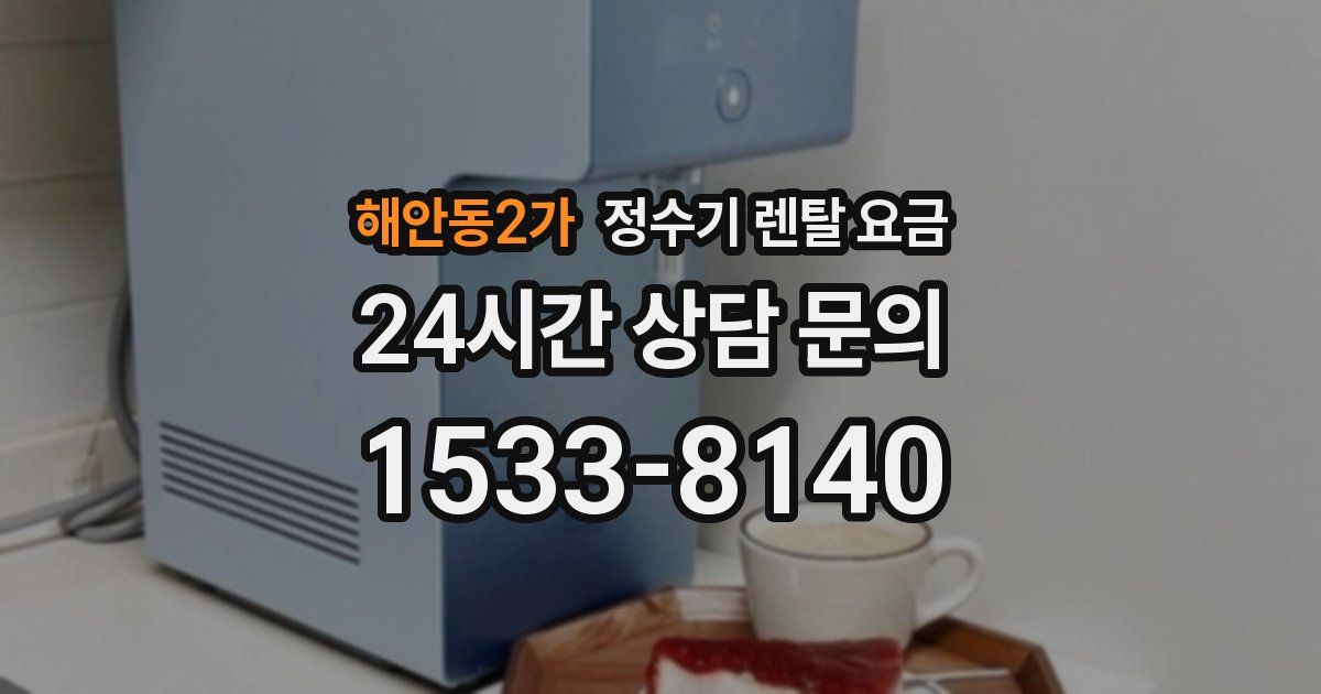해안동2가 정수기 렌탈 요금