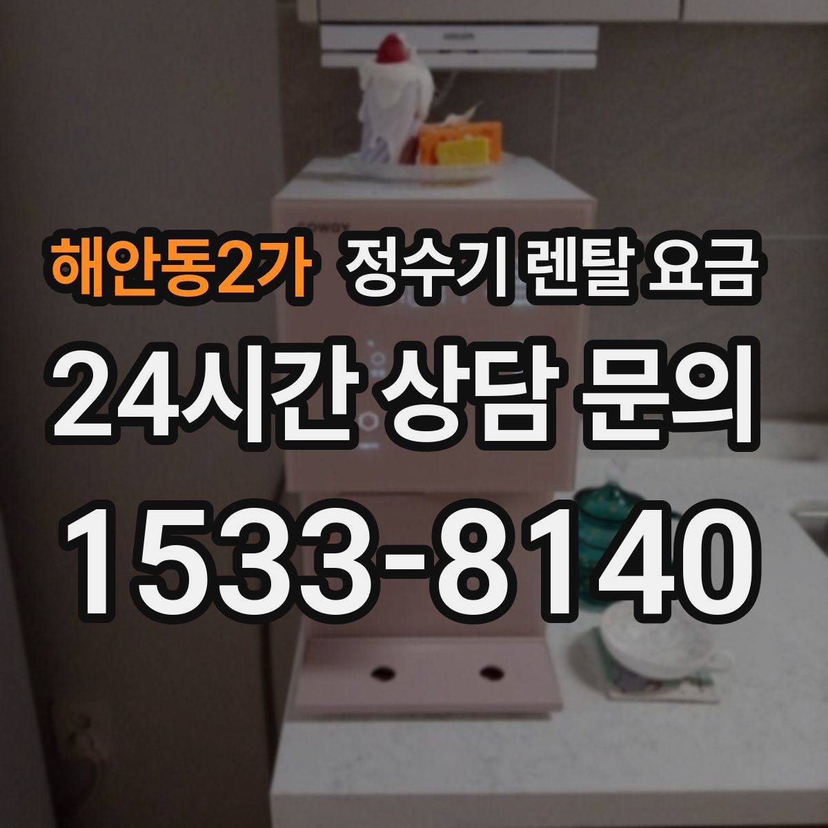 해안동2가 정수기 렌탈 요금