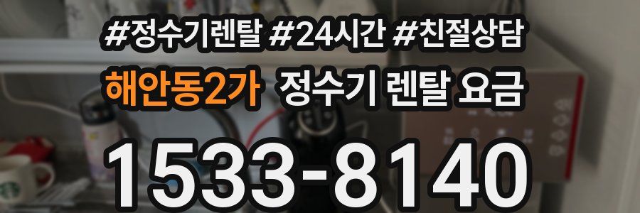 해안동2가 정수기 렌탈 요금