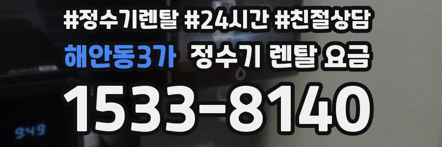 해안동3가 정수기 렌탈 요금